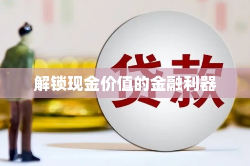 泗水解锁现金价值的金融利器