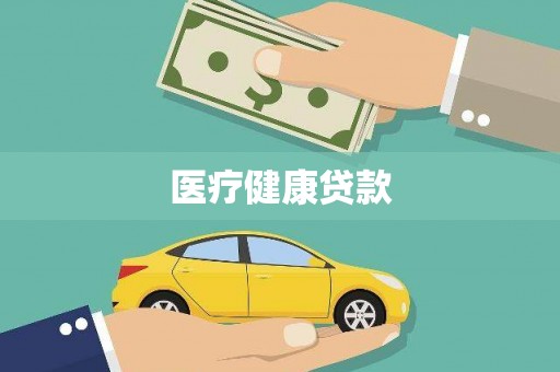 泗水医疗健康贷款