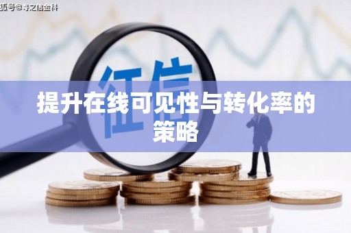 泗水提升在线可见性与转化率的策略