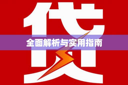 泗水全面解析与实用指南