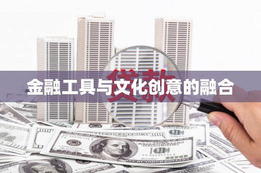 泗水金融工具与文化创意的融合
