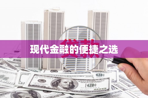 泗水现代金融的便捷之选