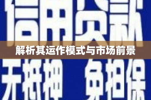泗水解析其运作模式与市场前景