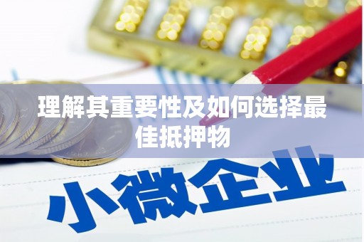 泗水理解其重要性及如何选择最佳抵押物