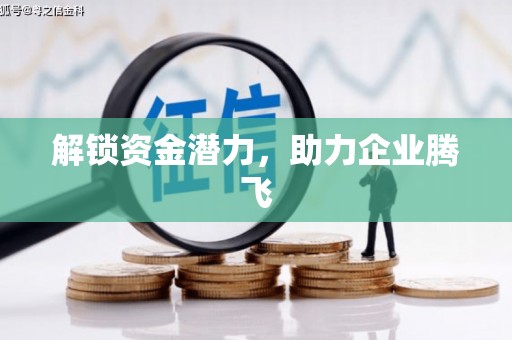 泗水解锁资金潜力，助力企业腾飞