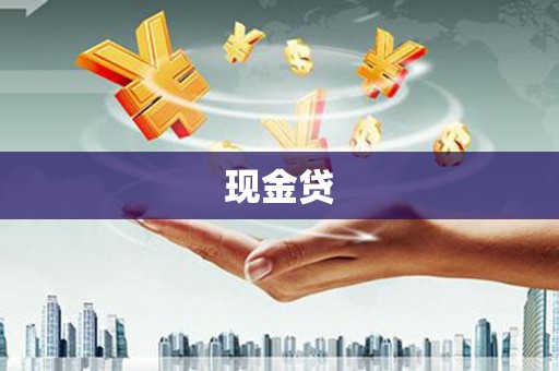泗水现金贷