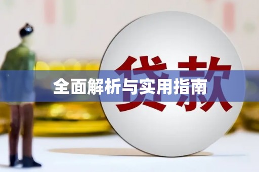 泗水全面解析与实用指南