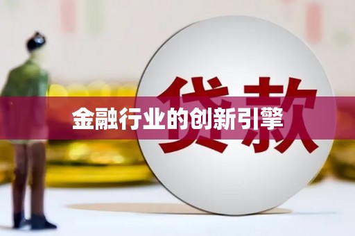 泗水金融行业的创新引擎