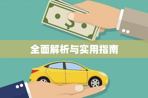泗水全面解析与实用指南
