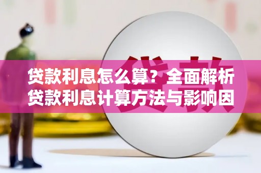 泗水贷款利息怎么算？全面解析贷款利息计算方法与影响因素