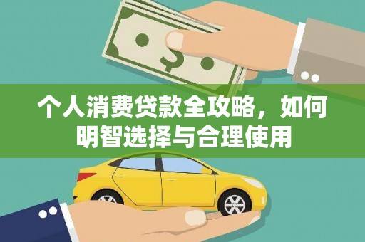 泗水个人消费贷款全攻略，如何明智选择与合理使用