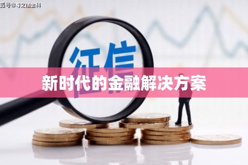 泗水新时代的金融解决方案
