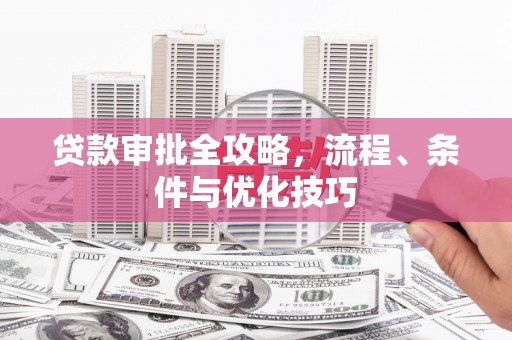 泗水贷款审批全攻略，流程、条件与优化技巧