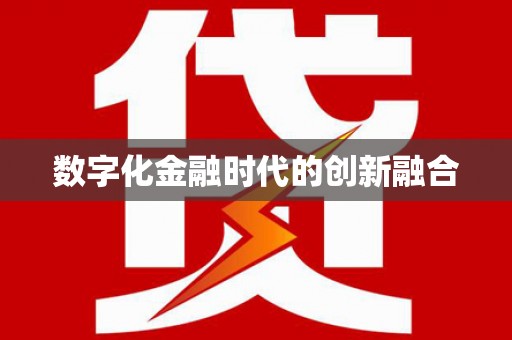 泗水数字化金融时代的创新融合