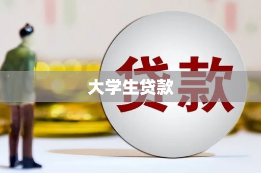 泗水大学生贷款