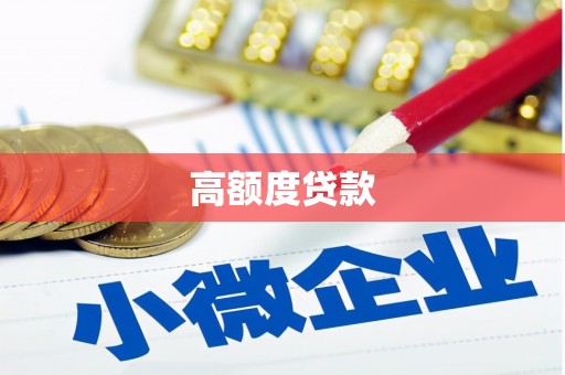 泗水高额度贷款