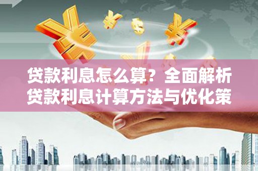 泗水贷款利息怎么算？全面解析贷款利息计算方法与优化策略