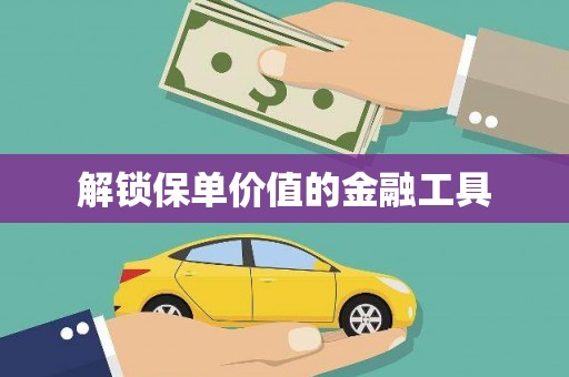 泗水解锁保单价值的金融工具