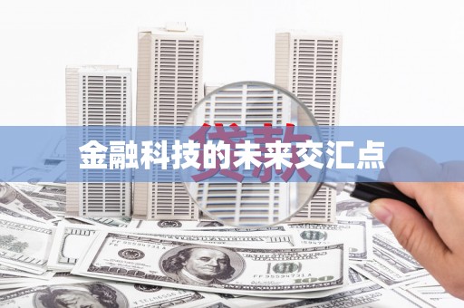 泗水金融科技的未来交汇点