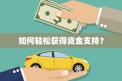 泗水如何轻松获得资金支持？