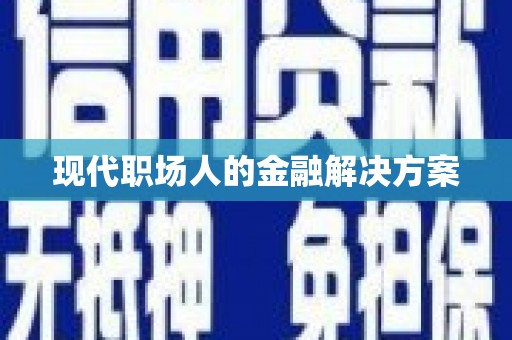 泗水现代职场人的金融解决方案