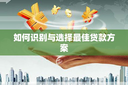 泗水如何识别与选择最佳贷款方案