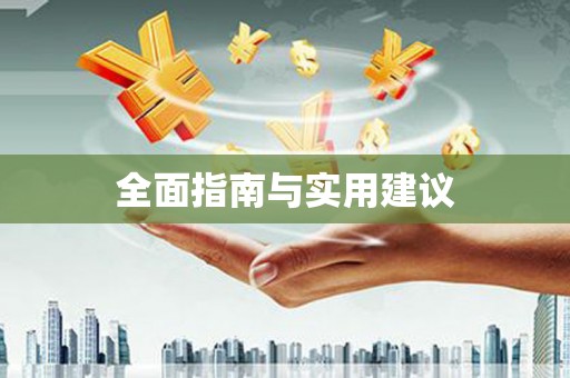 泗水全面指南与实用建议