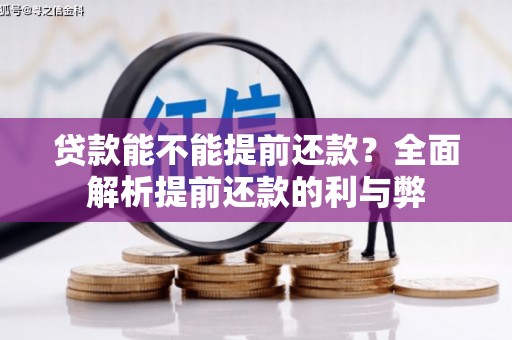 泗水贷款能不能提前还款？全面解析提前还款的利与弊