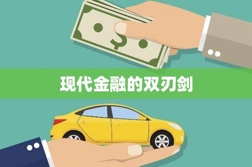 泗水现代金融的双刃剑