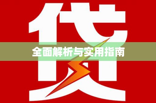 泗水全面解析与实用指南