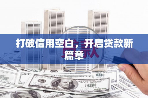 泗水打破信用空白，开启贷款新篇章