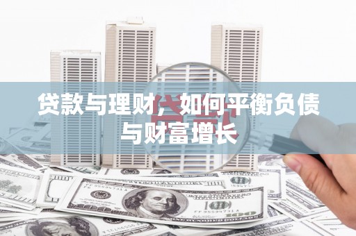 泗水贷款与理财，如何平衡负债与财富增长