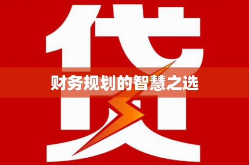 泗水财务规划的智慧之选